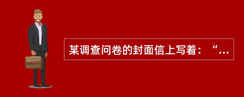 某调查问卷的封面信上写着：“本调查采用不记名方式...”上述内容旨在说明（）。