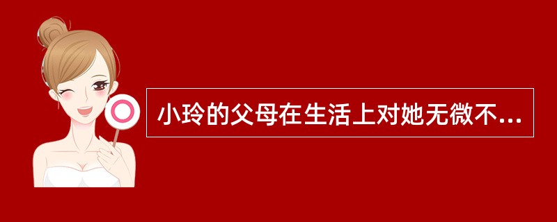 小玲的父母在生活上对她无微不至，包揽一切，学习上严厉要求。上述家庭教养模式是（　　）。