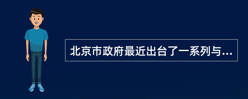 北京市政府最近出台了一系列与残疾人相关的措施，如举办再就业培训、残疾人个人所得税减免、对残疾人制定了小额贷款和贴息的办法等。这些措施都极大地促进了残疾人的就业，保障了残疾人的()。