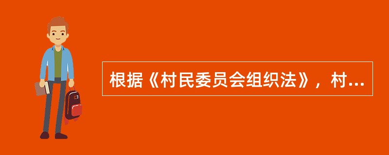 根据《村民委员会组织法》，村务监督委员会成员的产生方式是（　）