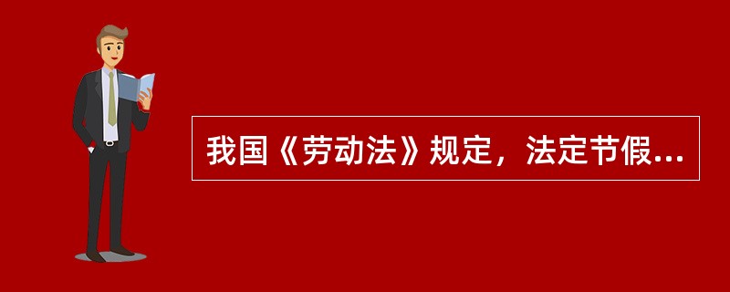 我国《劳动法》规定，法定节假日安排劳动者工作的，支付不低于工资的（　　）的工资报酬。