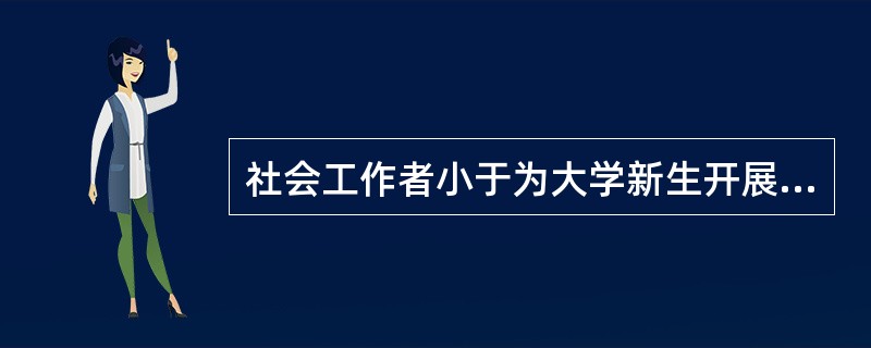 社会工作者小于为大学新生开展了大学生活适应小组。在小组中，小于设计了“说出我的故事”分享环节，但多数组员沉默不语。为此，小于运用适当自我表露技巧来与组员建立信任关系，促进组员表达。小于的下列表述中，体