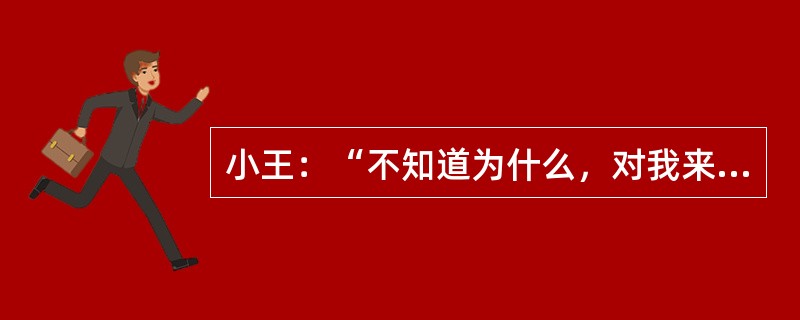 小王：“不知道为什么，对我来说，这个英语这么难学，四级我都考了三次了，每次都差那么一点点，我觉得自己真没用!”社会工作者：“小王，我理解你的感受，但不是你一个人，小李、小张在前面都有过同样的经历和感觉