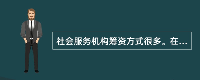社会服务机构筹资方式很多。在南京大屠杀纪念日时，某社会服务机构通过义卖会进行筹款来帮助那些在南京大屠杀时受难者家属，属于()筹资方式。