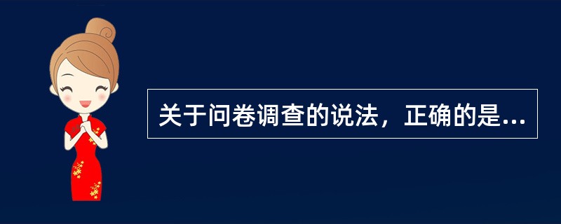 关于问卷调查的说法，正确的是（　　）。