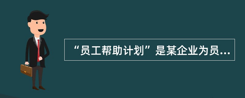 “员工帮助计划”是某企业为员工设计的系列福利支持项目，旨在帮助解决员工及其家庭成员的各种心理和行为问题，提高员工的工作绩效。企业社会工作者小林计划采用问卷调查方法进行企业“员工帮助计划”的需求评估。关