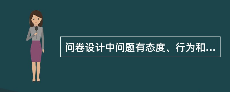 问卷设计中问题有态度、行为和状态三种类型。下列问题中，属于状态类型的是（　　）。