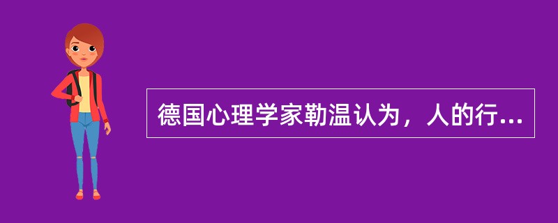 德国心理学家勒温认为，人的行为是个体与环境相互作用的结果，他提出的行为公式是B＝f（P·E），其中E代表（　　）。