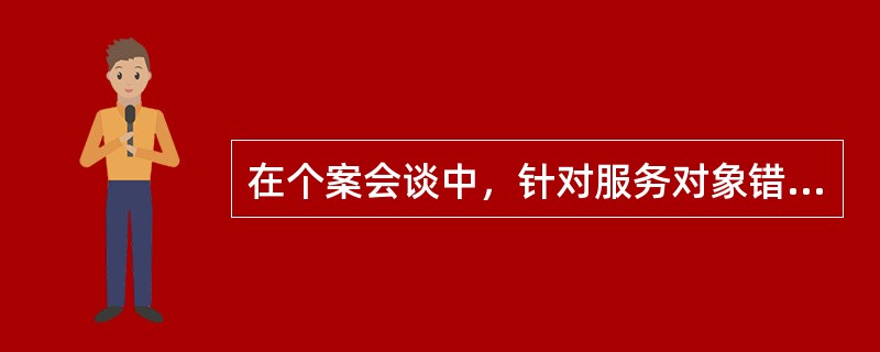 在个案会谈中，针对服务对象错综复杂的情况，社会工作者与服务对象一起进行深度探索和分析，逐渐明确问题。这种会谈属于（　）。