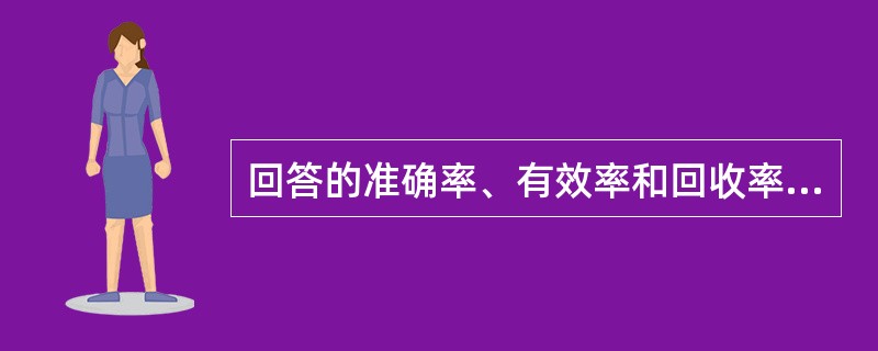 回答的准确率、有效率和回收率都很好的问卷是()。