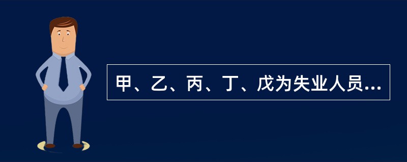 甲、乙、丙、丁、戊为失业人员，均在领取失业保险金，根据《失业保险条例》，应当停止失业保险金的包括（　　）。