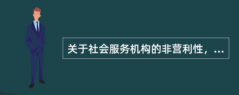 关于社会服务机构的非营利性，下列说法正确的是（　　）。