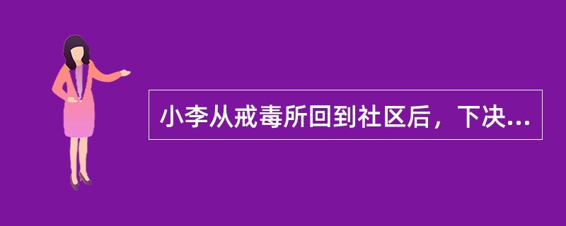 小李从戒毒所回到社区后，下决心重新生活，但家人不相信他，邻居也疏远他。小李感到很无助，向社会工作者小王求助。小王对小李说：“我认为你过去吸毒是不对的，不过没关系，改了就好，我们聊聊怎么改变家人和邻居对