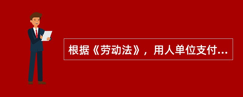 根据《劳动法》，用人单位支付劳动者的工资最低不得低于当地（　　）标准。