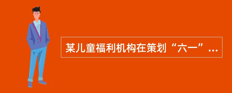 某儿童福利机构在策划“六一”儿童节的活动方案中制订了总目标和影响性目标，并细化为各项服务目标。社会工作者在确定上述服务目标的优先次序时，首先需要考虑的是（　　）。（2013年真题）