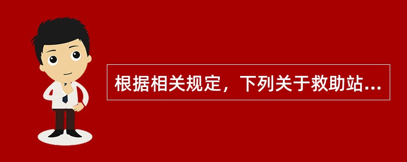 根据相关规定，下列关于救助站救助内容的说法正确的是(　)。