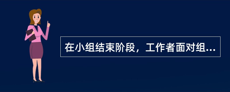 在小组结束阶段，工作者面对组员的离别情绪，要以适当的接纳与支持，引导他们做好情绪表达和学习处理离别情绪，这时工作者担当着（　　）的角色。