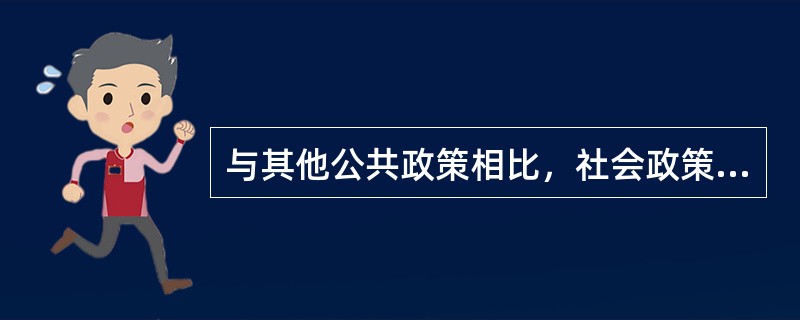 与其他公共政策相比，社会政策的特征包括（　　）。