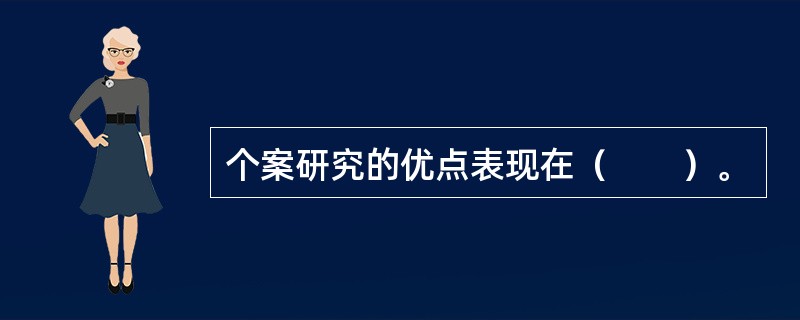 个案研究的优点表现在（　　）。