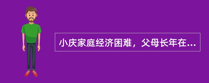 小庆家庭经济困难，父母长年在外打工，很少与家里联系。小庆的母亲和奶奶有矛盾，关系很僵。小庆和爷爷奶奶一起生活，爷爷奶奶年事已高，无力管教小庆的学习。小庆最近迷上了网络游戏，常常彻夜不归。造成小庆上述行