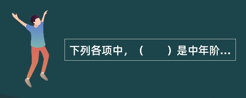 下列各项中，（　　）是中年阶段面临的主要问题。