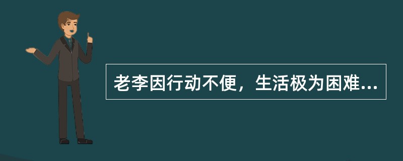 老李因行动不便，生活极为困难。社会工作者了解这一情况后，联系相关机构给予老李一些生活用品和食物，并安排志愿者定期来探望。根据马斯洛的需要层次理论，社会工作者提供的服务满足了老李对（）。