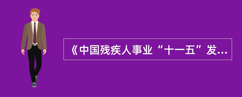 《中国残疾人事业“十一五”发展纲要》提出的保障残疾人合法权益的方法有（　　）。