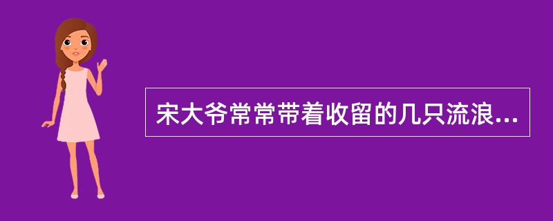 宋大爷常常带着收留的几只流浪狗在社区散步，踩踏草坪、不及时清理狗粪，引起居民不满。物业管理人员劝宋大爷将流浪狗送交相关部门处置，宋大爷不肯，双方争执不下。为此。社区居委会派社会工作者小夏处理此事。小夏