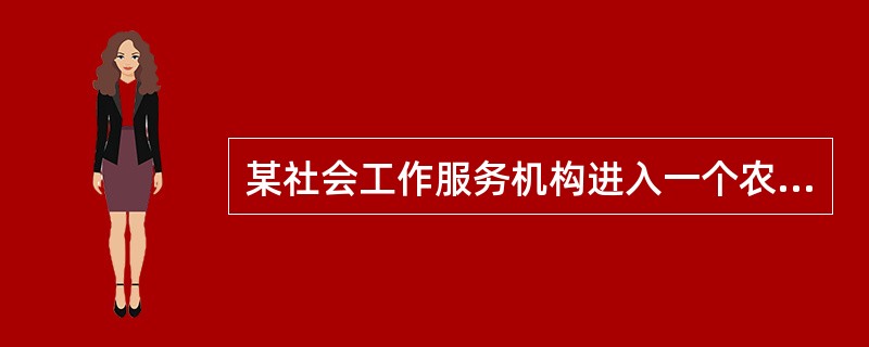 某社会工作服务机构进入一个农村社区为留守儿童提供服务，该机构列出的下列工作目标中，属于社区工作过程目标的有（　　）。（2013年真题）