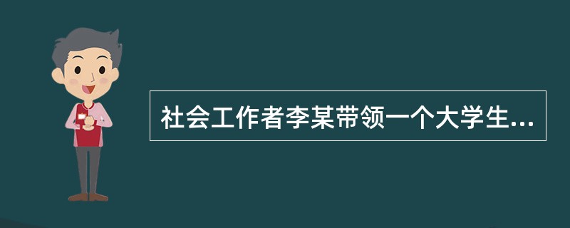 社会工作者李某带领一个大学生成长小组，组员发言积极主动。李某在每位组员分享经验后对发言者给予了反馈。李某运用了小组工作中的()技巧。