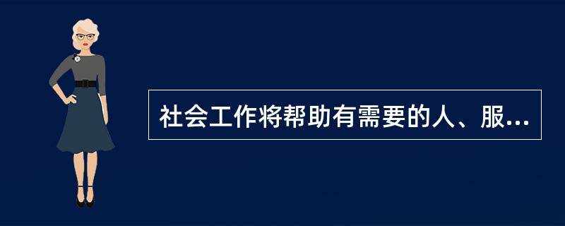 社会工作将帮助有需要的人、服务社会困难群体、促进社会福利和社会公正作为自己行动的目标，这说明社会工作的灵魂是（　　）。（2013年真题）