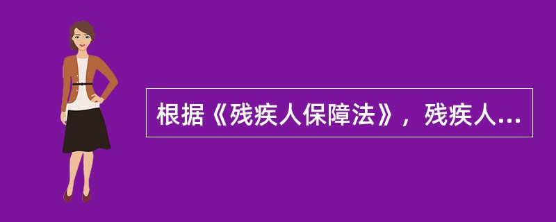 根据《残疾人保障法》，残疾人康复工作应当（　　）。