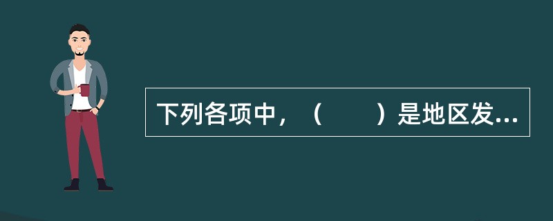 下列各项中，（　　）是地区发展模式中应该优先考虑的目标。