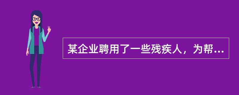 某企业聘用了一些残疾人，为帮助这些残疾职工进行社区康复，该企业采用了一系列措施。下列做法中，有助于促进残疾人社区康复的是()。