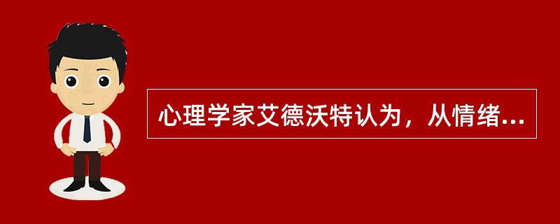 心理学家艾德沃特认为，从情绪角度来说，青少年开始的标志是（　）。