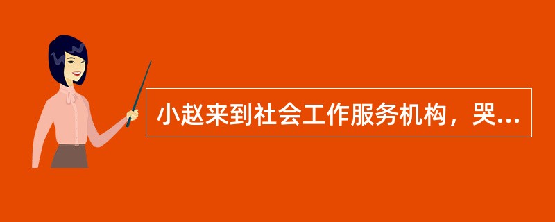 小赵来到社会工作服务机构，哭诉说她丈夫性情粗暴，喜欢抽烟喝酒，且酒后经常打骂她。小赵实在忍无可忍，求助社会工作者。社会工作者在帮助小赵时，应遵循的干预原则有()。