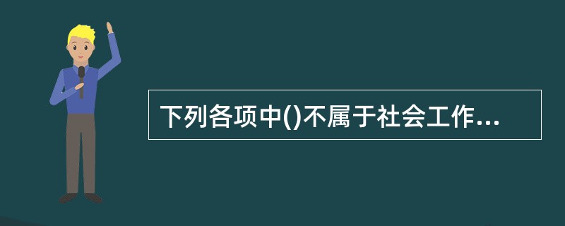 下列各项中()不属于社会工作者为下岗女工提供的服务。