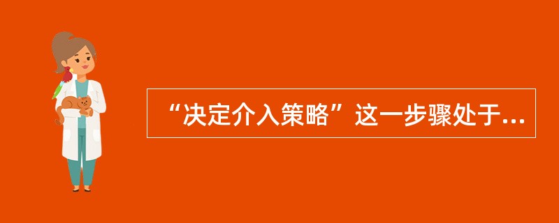 “决定介入策略”这一步骤处于社会工作实务通用过程中的()阶段。