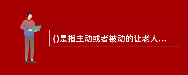()是指主动或者被动的让老人得不到所需要的照顾，导致老人的身体.情绪或心理方面的健康衰退。