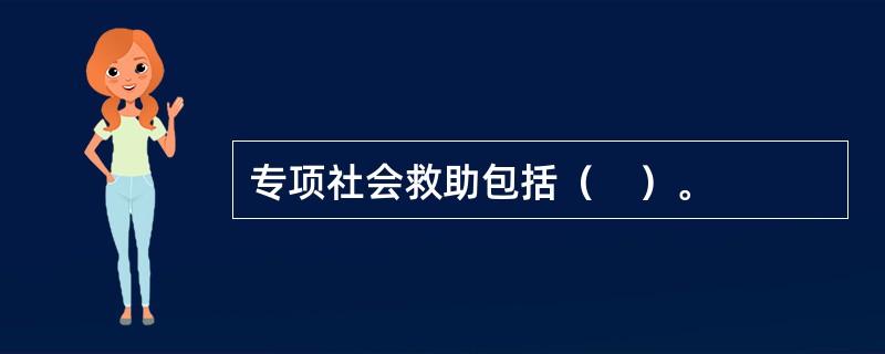 专项社会救助包括（　）。