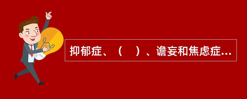 抑郁症、（　）、谵妄和焦虑症是老年人最常见的四个认知和情绪问题。