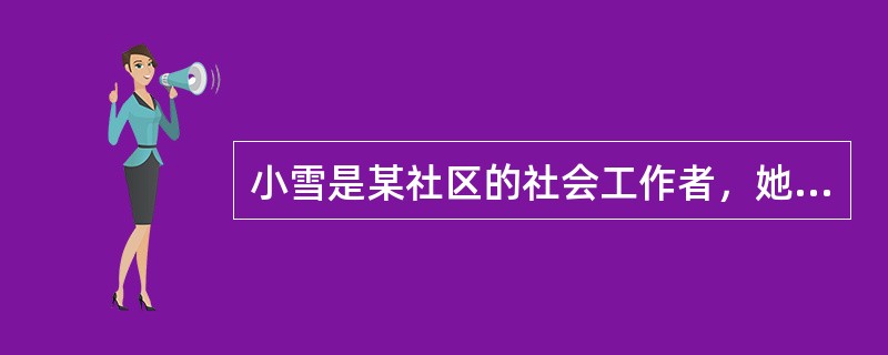 小雪是某社区的社会工作者，她在为进城务工人员的子女提供服务。通过接触了解，小雪发现这些进城务工人员的子女多数面临学习的困难，小雪在为其制订服务计划时，不仅关注进城务工人员子女本身及其家庭的状况，同时，