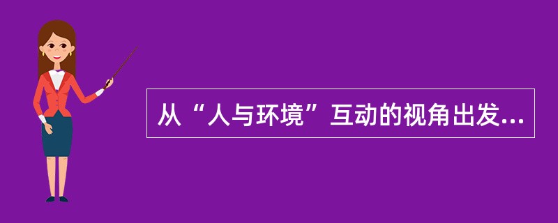 从“人与环境”互动的视角出发，将社会工作介入焦点放在增强个人的生活适应能力及增加社会和物理环境对个人需要的回应，属于社会工作介入中的（　）。