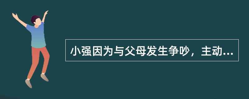 小强因为与父母发生争吵，主动打电话寻求社会工作者小王的帮助。小王为了与小强进行初次面谈，需要做的准备工作包括()。