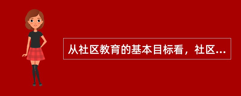 从社区教育的基本目标看，社区教育包括控制式社区教育、解放式社区教育和（　　）。