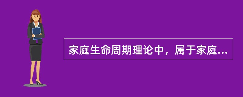 家庭生命周期理论中，属于家庭调整阶段的任务和要求的是()。