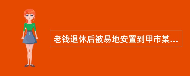 老钱退休后被易地安置到甲市某军队离休退休干部休养所，离开工作了大半辈子的军营，来到人生地不熟的甲市，原本外向开朗又多才多艺的老钱仿佛变了一个人，整天“宅”在家里，感到失落与茫然。对此，休养所社会工作者