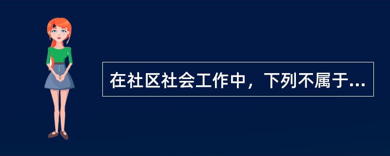 在社区社会工作中，下列不属于社区教育的服务功能是()。