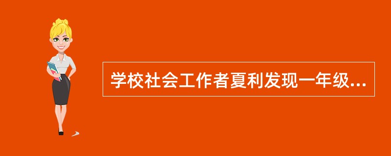 学校社会工作者夏利发现一年级的几个学生由于刚从幼儿园升入一年级感到不适应，因此想针对他们开展一次以“适应新环境”为主题的小组活动。在活动预估阶段，夏利应该()。