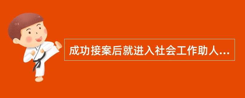 成功接案后就进入社会工作助人过程的下一阶段，即()。